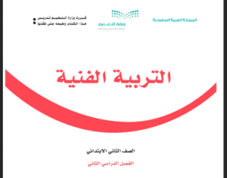 حل كتاب التربية الفنية